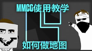 地图编辑器[MMCG]简单教学与外部导出入教程