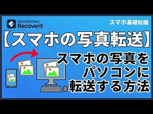 スマホの写真をパソコンに転送する方法｜Wondershare Recoverit