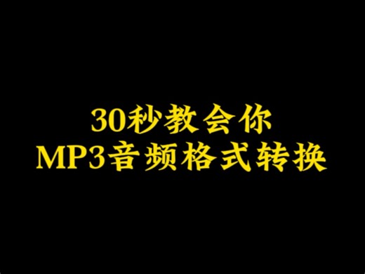 30秒教会你MP3音频格式转换