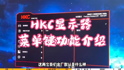 显示器 HKC显示器菜单键功能介绍，osd各个功能全解，显示器使用说明。 hkc显示器 知识分享