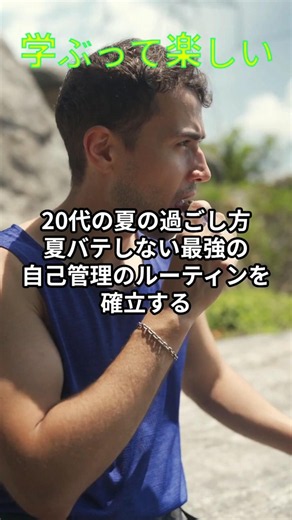 20代の夏の過ごし方夏バテしない「最強の自己管理（睡眠・食事・運動）」のルーティンを確立する