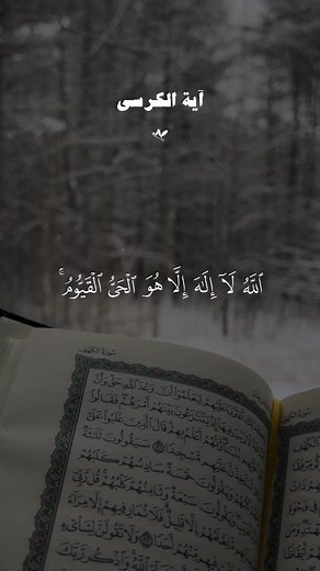 آية الكرسي والإخلاص والمعوذتين: حصن وقاية وأمان القلب