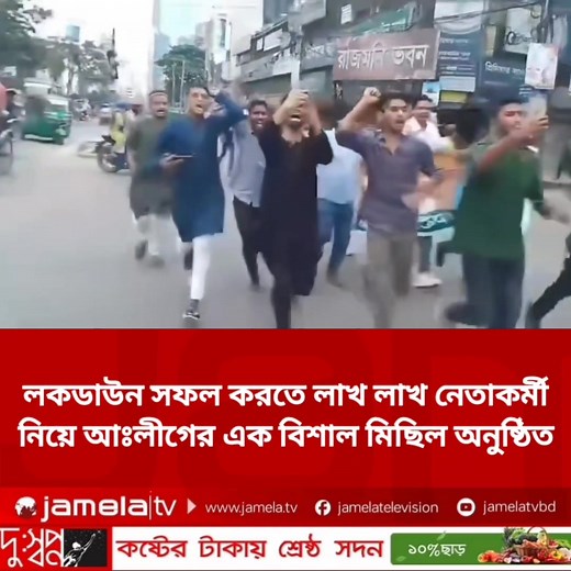 লাখ লাখ নেতাকর্মীদের নিয়ে বিশাল মিছিল অনুষ্ঠিত। #training #Bangladesh #AwamiLeague | Jamela tv