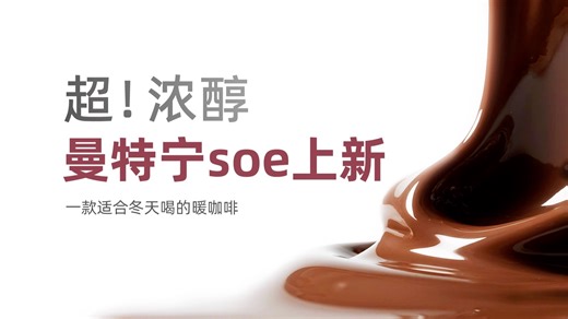 辛鹿上新！印尼曼特宁SOE 超浓美式/醇厚拿铁！