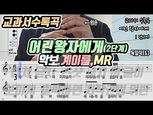 [22개정-지학사5] 어린 왕자에게 악보 리코더 연주(2단계)