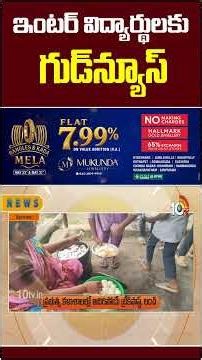 ఇంటర్ విద్యార్థులకు గుడ్‌న్యూస్ #telanganagovt #goodnews fot #interstudents #10tvnews