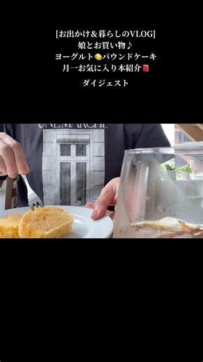 #shorts #お出かけ＆暮らしのVLOG#娘とお買い物♪ヨーグルト🍋パウンドケーキ#月一お気に入り本紹介📕