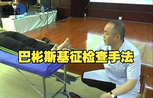 如何更好的辨别阴阳，巴彬斯基征检查手法，看看李德明怎样操作！ - 李德明柔性正骨！