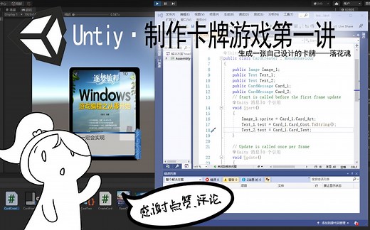 【Unity新手教程】制作卡牌游戏·第一讲