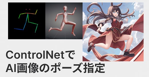 ControlNetでポーズや構図を指定してAIイラストを生成する方法