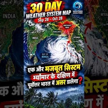 30 Days Map : मजबूत डिप्रेशन म्यांमार के दक्षिण में, पूर्वोत्तर भारत में असर डालेगा? #Shorts