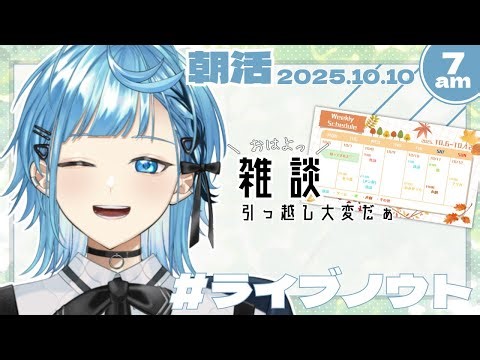 #朝活 ｜テーマ雑談をしたい #ライブノウト #shorts