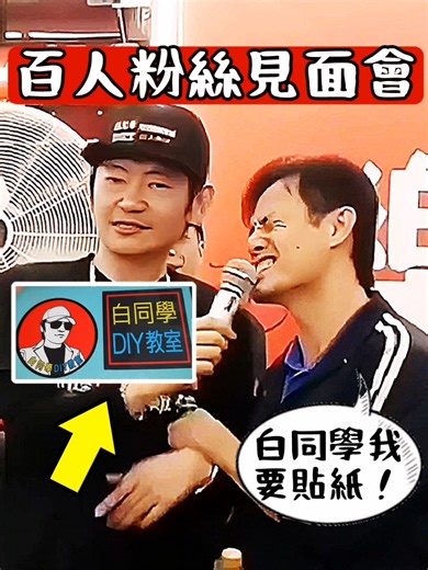 大網紅「白同學」粉絲見面會 #搞笑 #直播主 #youtuber #鐵粉水餃宏 #吐槽白同學