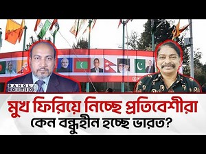 যেসব কারণে একঘরে হচ্ছে ভারত | Bangla Edition