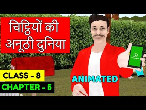 चिट्ठियों की अनूठी दुनिया - Chitiyo Ki Anuthi Duniya Class 8 | Class 8 Hindi Chapter 5 Ncert Cbse