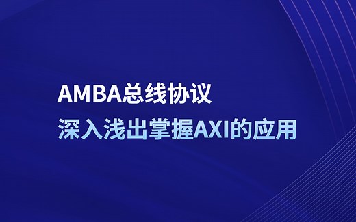 【移知公开课】AMBA总线协议，深入浅出掌握AXI的应用