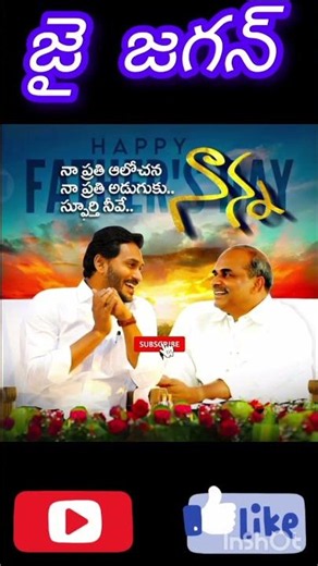 💖నా ప్రతి అడుగు మా నాన్న కు ప్రేమ తో💖#srcsmartvv #latestnews #jaganannna #shortsviral #shortvideo
