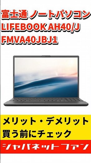 富士通 ノートパソコン LIFEBOOK AH40/J FMVA40JBJ1のメリット・デメリット #ジャパネット #ジャパネットたかた #pc