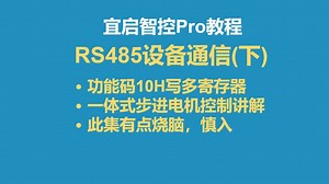 09 RS485设备Modbus RTU通信(下)功能码10H写多寄存器操作示例(一体式步进电机)