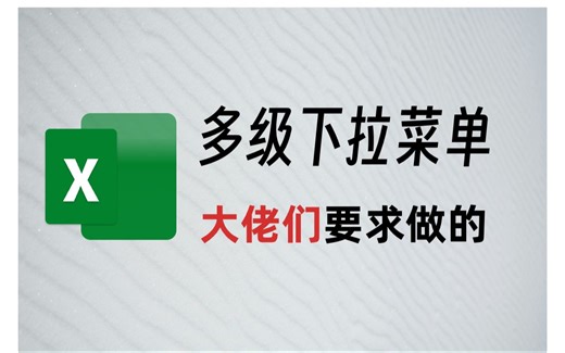 Excel超实用技巧：多级下拉菜单-数据验证-序列-定义公式-indirect