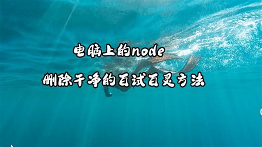 node删除干净教程