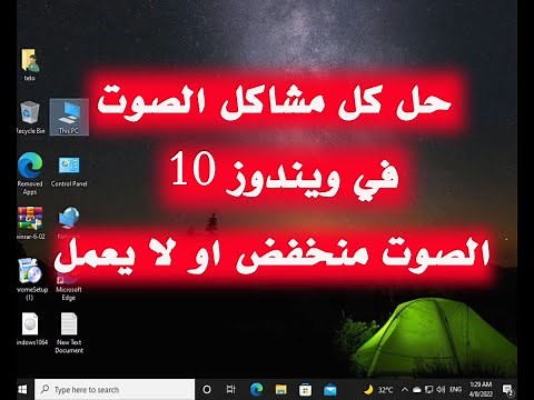كيفية حل كل مشاكل الصوت في ويندوز 10 | الصوت منخفض او لا يعمل