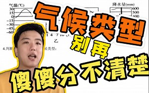 【高考地理】小马的考前救命系列09:气候类型，不要再傻傻分不清楚了！一个视频，教会你如何判读！