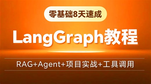 【建议收藏】0基础学习LangGraph！从入门到实战系统精讲！存下吧，比啃书好太多了！