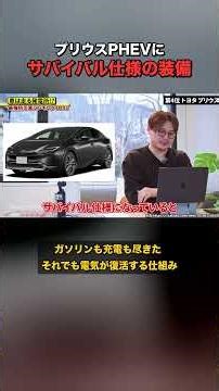 新型プリウスPHEVが防災車TOP5｜ガソリン尽きても電気が復活する〇〇機能