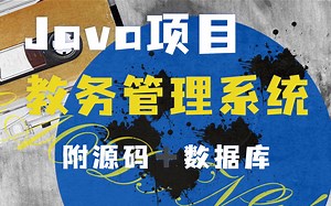 2小时搞定Javaweb大作业_Java毕设项目_教务管理查询系统（超详细源码）_教务管理系统——数据库课程设计mysql java_java毕设_java项目