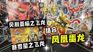 赛罗和贝利亚竟然有飞龙形态，还能组合成凤凰蛋龙，帅炸啦！