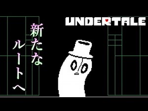 真のエンディングを求めて再び地下へ。Part１（2周目）【UNDERTALE】