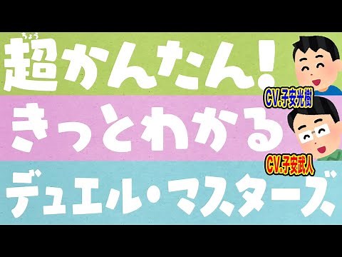 【デュエマ】デュエル・マスターズの始め方、教えます！！これを見ればOK！！【いらすとや】
