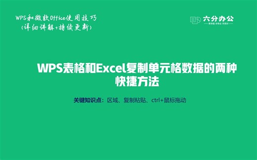 WPS表格和Excel复制单元格数据的两种快捷方法