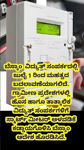 #New electricity smart meter update #BESCOM #KPTCL #karnataka #kannada #YouTube