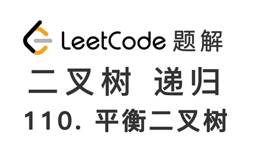 110. 平衡二叉树 Balanced Binary Tree 力扣 LeetCode 题解 [二叉树 后序遍历]