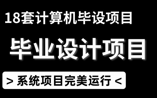 18套计算机毕业设计项目【可以完美运行-附源码】轻松搞定毕业生毕设难题，含HTML项目，电商项目，java项目，前后端分离项目，商城项目，博客系统，推荐系统项目