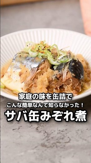 【簡単レシピ】サバ缶みぞれ煮【伊藤食品公式】 #簡単レシピ #鯖の味噌煮 #料理
