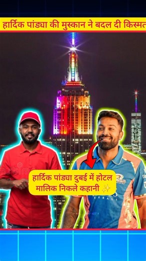 🔥 Hardik Pandya turns out to be a hotel owner in Dubai, story ✨#youtubeshorts #ytshorts #hardikpa...