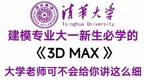 【3dmax教程】大一新生必备的3dmax教程，整整100集，手把手教学，大学老师可不会教你这么详细哦！允许白嫖