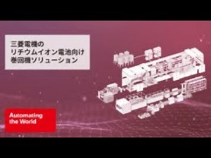 三菱電機のリチウムイオン電池向け巻回機ソリューション