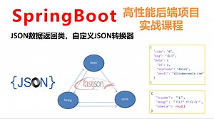 SpringBoot高性能后端项目实战课程【JSON数据返回类，自定义JSON转换器，循环引用检测】