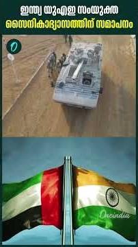 ഇന്ത്യ യുഎഇ സംയുക്തസൈനികാഭ്യാസത്തിന് സമാപനം, 'Desert Cyclone–ii' concludes