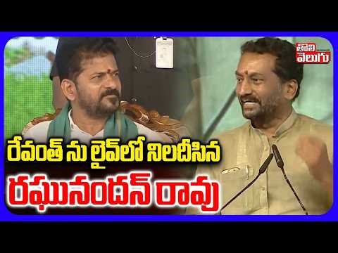 రేవంత్ ను లైవ్ లోనిలదీసిన రఘునందన్ రావు | Raghunandan Rao Comments On Revanth | Tolivelugu