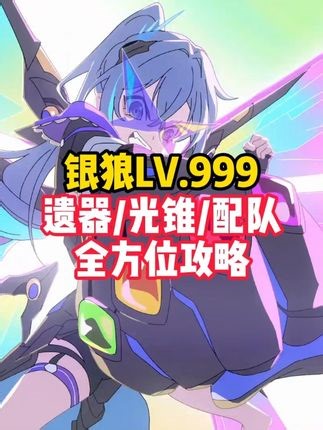 崩铁4.2银狼lv999 【遗器/光锥/配队】省流版攻略