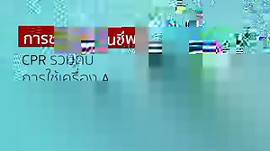 2.5K views · 171 reactions | "ทำ CPR ได้ ใช้ AED เป็น ช่วยชีวิตคนได้"...