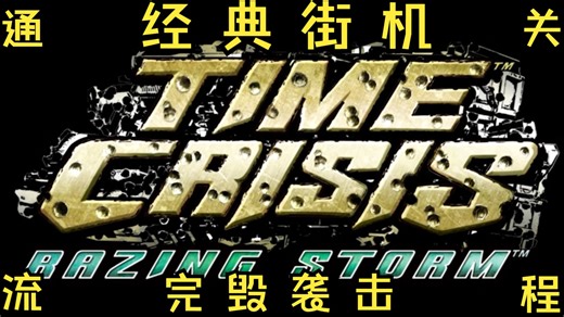 【千早】[经典光枪街机]《Time Crisis: Razing Storm》/《化解危机：毁灭风暴》/《完毁袭击》PS3 街机模式9身份牌通关流程