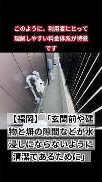 【福岡】「玄関前や建物と塀の隙間などが水浸しにならないように清潔であるために」