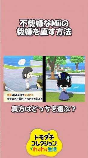 あなたはどっちを選ぶ？Miiの機嫌を直す2つの方法【トモダチコレクションわくわく生活】 #トモコレ #shorts