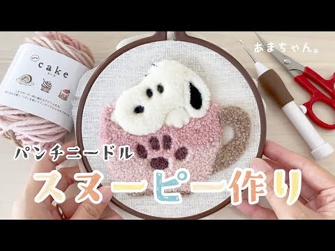 パンチニードルでスヌーピー作り🐾#パンチニードル #刺繍 #スヌーピー